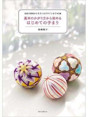 cover image of 基本のかがり方から始める はじめての手まり:伝統の模様からモダンなデザインまで40種: 本編